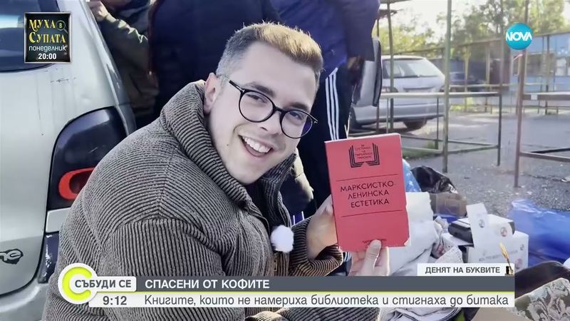 Спасени от боклука: Книгите, които не намериха библиотека и стигнаха до битака