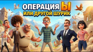 Операция Ы или другой Шурик | Весёлая музыкальная история
