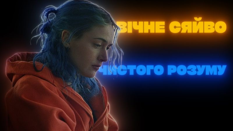 Кохання не стерти з пам’яті! 🧡🧠 ВІЧНЕ СЯЙВО ЧИСТОГО РОЗУМУ