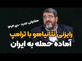 رایزنی نتانیاهو با ترامپ بر سر چی بود ؟ اماده حمله به ایران میشن؟