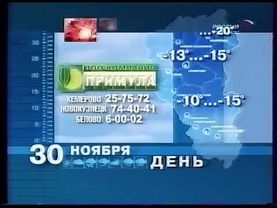 Погода, реклама (ГТРК-Кузбасс, 29.11.2005)