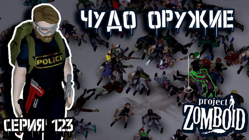 Интересная находка | Project Zomboid | Полицейский Джон #123