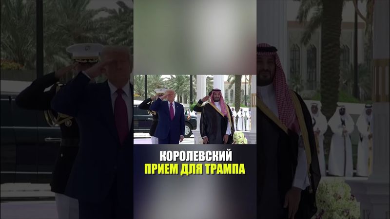 Трамп прибыл в Саудовскую Аравию в рамках турне по Ближнему Востоку