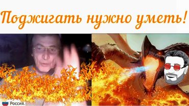 УМЕЕТЕ ПОДЖИГАТЬ?