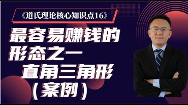 《道氏理论核心知识点 16》最容易赚钱的 直角三角形（案例讲解）