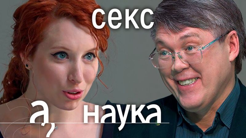 Вячеслав Дубынин. Зачем нам оргазм, любовь, ревность  и секс? // Наука. А поговорить?...