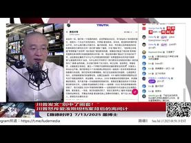 川普发文“别中了圈套！”怒斥爱泼斯坦档案背后的离间计，别被中共利用打认知战给转移注意力，马斯克再次在此战上煽风点火！国务院卢比奥视频宣告中共已经不是我们要对话的角色；7/13/2025 Candy