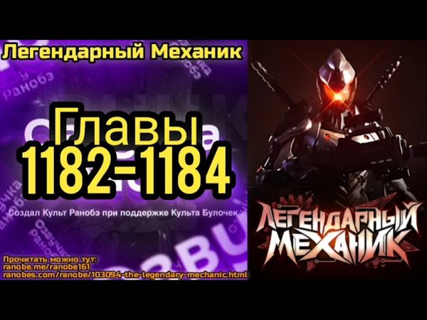 Ранобэ Легендарный Механик Главы 1182-1184