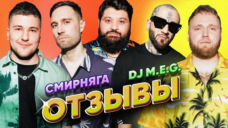СМИРНЯГА vs DJ M.E.G. | ТАМБИ МАСАЕВ, ИЛЬЯ МАКАРОВ, ЭМИР КАШОКОВ | ОТЗЫВЫ #13