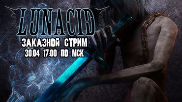 GrayKiddo Заказной Стрим 30.04.22 🔴 Почти что гайдообразный Стрим | Начинаем Lunacid заново