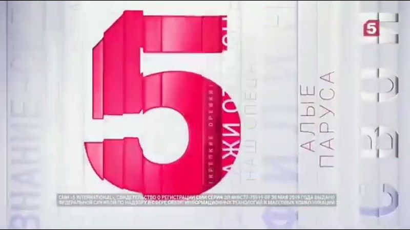 Свидетельство о регистрации (Пятый канал International, 2022-2023)