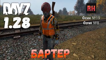 DayZ 1.28 Сервер Dark Project HARD PVE Сезон №19 , серия №8 - Бартер! [2К]