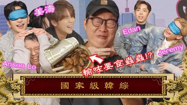 互摸身體，模仿體位🤭激烈互片🔥 05/05《國家級任務》第192集 - 國家級韓綜