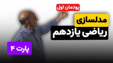 ریاضی یازدهم هنرستان(فنی و خرفه ای) - پودمان اول - مدلسازی (پارت چهارم)