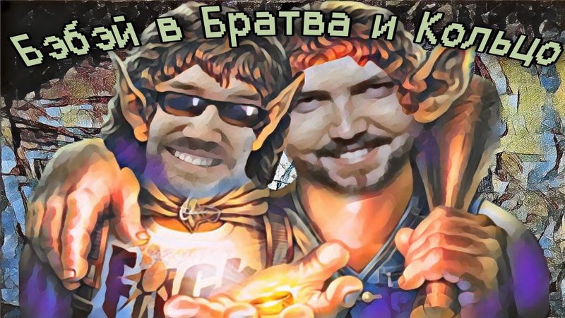 БЭБЭЙ в БРАТВА и КОЛЬЦО