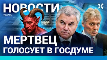 ⚡️НОВОСТИ | МЕРТВЕЦ ГОЛОСУЕТ В ГОСДУМЕ | РОССИЯНЕ ПЕРЕКРЫЛИ ТРАССУ | КРИЗИС НА ПОЧТЕ | ПЕРЕГОВОРЫ