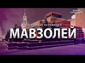 Роль мавзолея в мировом управлении. #Гарат #ШколаСорадение