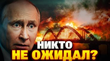 ВСУ уничтожили Крымский мост? Первые кадры катастрофы — Крым отрезан!