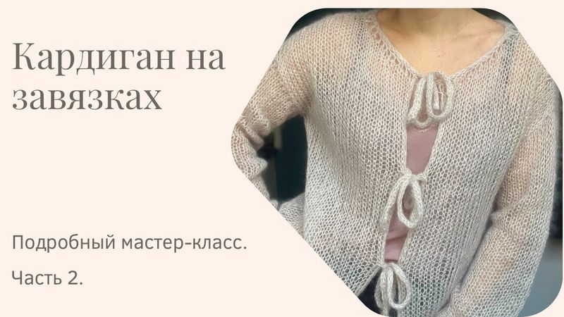 Кардиган из мохера на завязках. Мастер-класс. Часть 2. Самый трендовый кардиган,свяжет даже новичок.