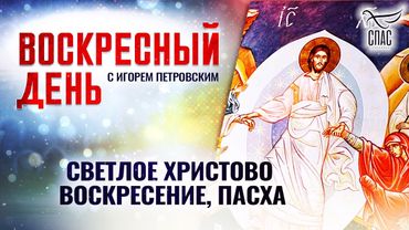 СВЕТЛОЕ ХРИСТОВО ВОСКРЕСЕНИЕ, ПАСХА ⧸ ВОСКРЕСНЫЙ ДЕНЬ