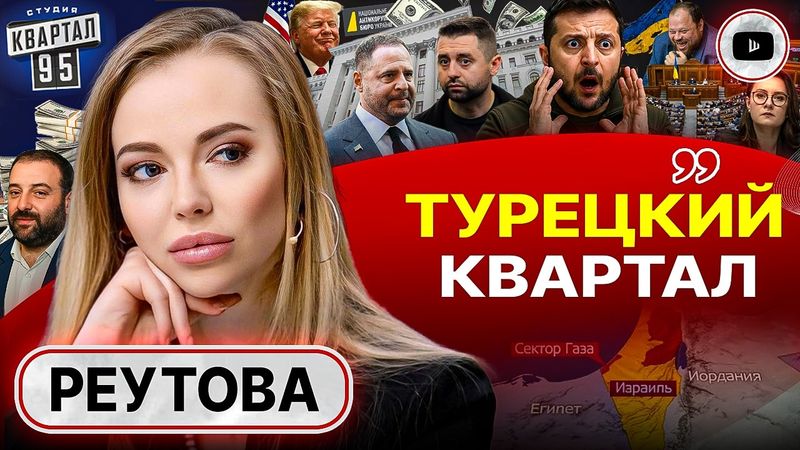 💥 ВСЁ РУШИТСЯ С ТРЕСКОМ: Зеленский в упряжке Анкориджа. Бунт против Ермака: выход Арахамии - Реутова