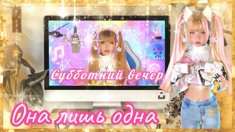 Видео🎞️Клип🎶Субботний вечер🌇! Она лишь одна! Кристина Ашмарина! Сердце 💖 моё вновь туда где поёт🎙️🎧!