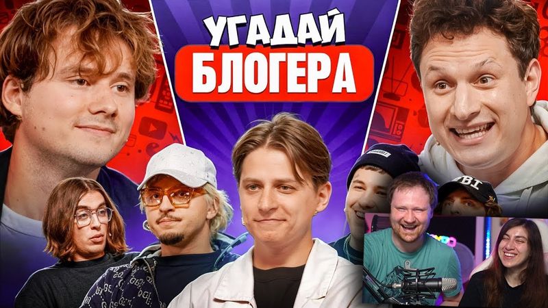 Угадай Блогера! Взрослые Угадывают Мамикса! | Реакция на Эксайла