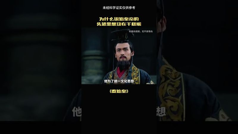 《秦始皇的重要性》秦始皇并没有辜负我们#涨见识 #历史 #秦始皇 #正能量 #考古 #中国历史人物 #了解中國 #了解真相 #了解更多