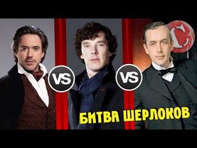 Ливанов VS Камбербэтч VS Дауни мл. [Битва титанов #6]