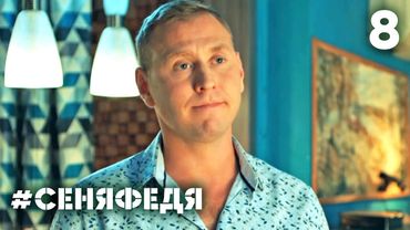 СеняФедя | Сезон 4 | Серия 8