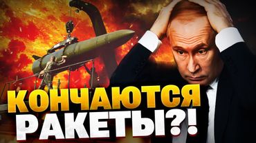 Кремлю не хватает ракет?! Балистика армии РФ — НА ИСХОДЕ!