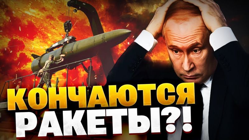 Кремлю не хватает ракет?! Балистика армии РФ — НА ИСХОДЕ!