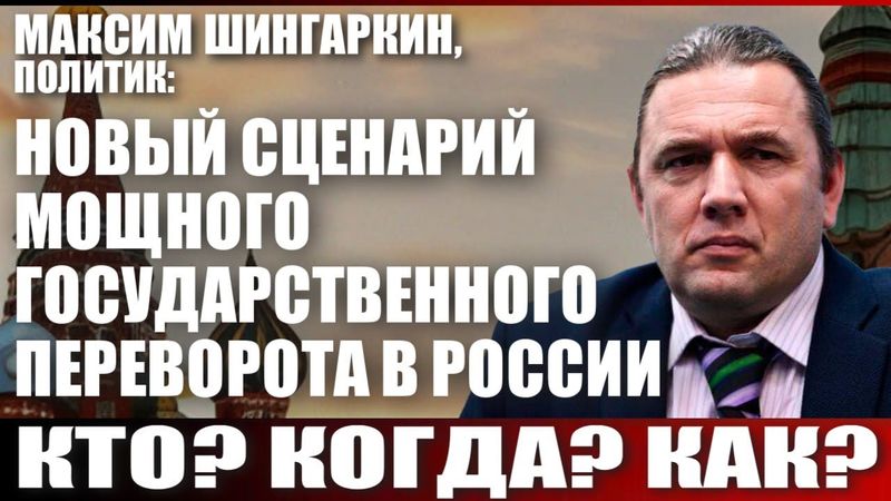 Максим Шингаркин: "Новый сценарий..."