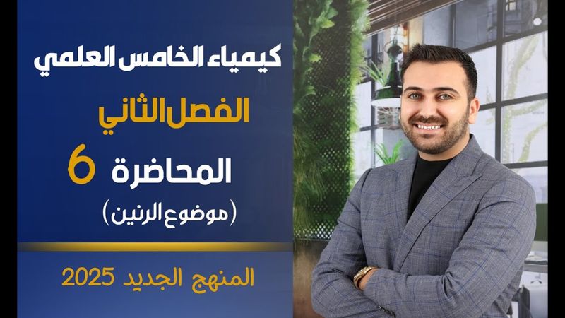 كيمياء الخامس العلمي 2025 / الفصل الثاني / المحاضرة 6 / موضوع الرنين