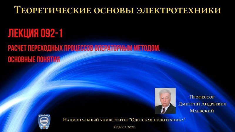 Лекция 092-1. Расчет переходных процессов операторным методом. Основные понятия