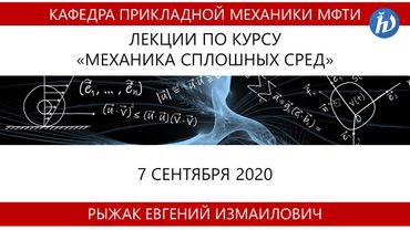 Механика сплошных сред: механика твёрдого и деформируемого тела, Рыжак Е.И., Лекция 01, 07.09.20