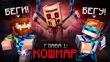 😱 Майнкрафт, но Мы Проснулись В Страшном КОШМАРЕ • [Глава 1] + Фиксплей