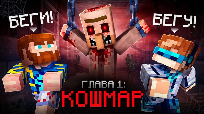 😱 Майнкрафт, но Мы Проснулись В Страшном КОШМАРЕ • [Глава 1] + Фиксплей