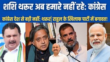 शशि थरूर को कांग्रेस ने पार्टी से निकाला?| Shashi Tharoor no longer one of us| Rahul Gandhi| PM Modi