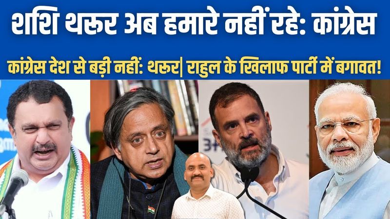शशि थरूर को कांग्रेस ने पार्टी से निकाला?| Shashi Tharoor no longer one of us| Rahul Gandhi| PM Modi