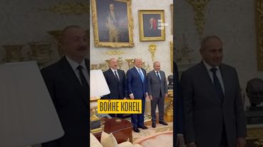 Алиев и Пашинян подписали мир!