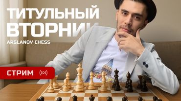 Титульный Вторник | 09.12.2025 | Дебюты и Гамбиты