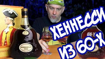 Хеннесси ХО из 60-х Какой он? Hennessy XO