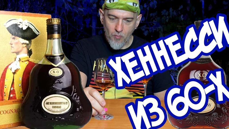 Хеннесси ХО из 60-х Какой он? Hennessy XO