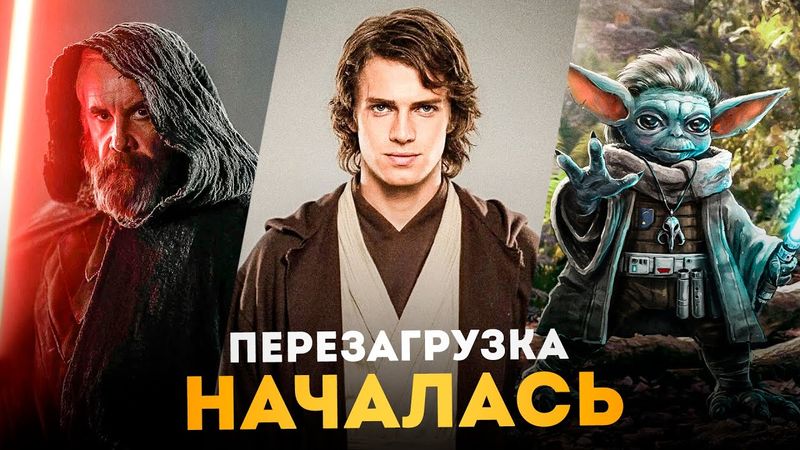 Перезагрузка Звёздных Войн. Новая трилогия, отмена повестки и уход Кэтлин Кеннеди.