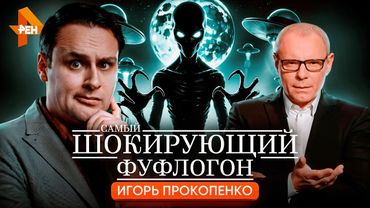 ЧТО СКРЫВАЕТ ИГОРЬ ПРОКОПЕНКО? 👽 История главного мракобеса Рен ТВ
