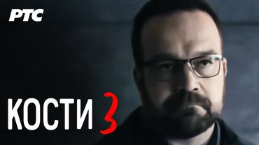 Kosti | Epizoda 3 (domaća serija)