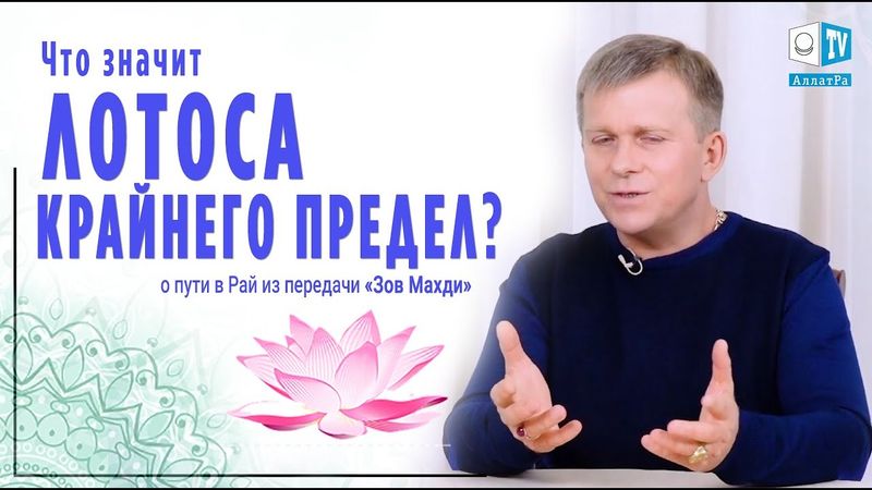 Лотоса крайнего предел