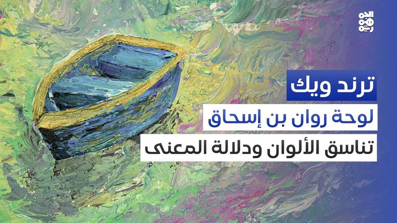 مذكرة البحر.. لوحة رائعة لروان بن إسحاق | ترند ويك
