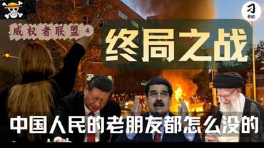 老朋友为何接连倒下？极权体制喜提结构性终局。Z世代革命与威权国家的崩溃。新年有惊喜！伊朗/马杜罗/草帽海贼旗